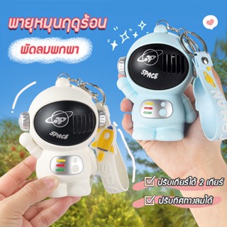 พร้อมส่ง พัดลมคล้องคอ พัดลมเมชา รูปทรงนักบินอวกาศ ชาร์จ USB พลังเทอร์โบ ลมแรง พัดลมพกพา เสียงเงียบ