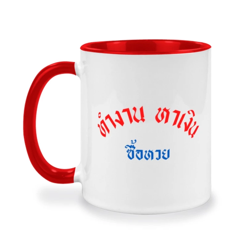 แก้วกาแฟ คำคมกวนๆ "ทำงาน หาเงิน ซื้อหวย" ของขวัญตลก ให้เพื่อน