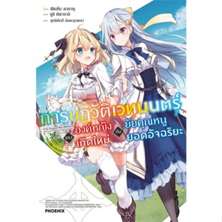 NiyomNiyai (นิยมนิยาย) หนังสือ การปฏิวัติเวทมนตร์ขององค์หญิงเกิดใหม่กับยัยคุณหนูยอดอัจฉริยะ 1  (LN)