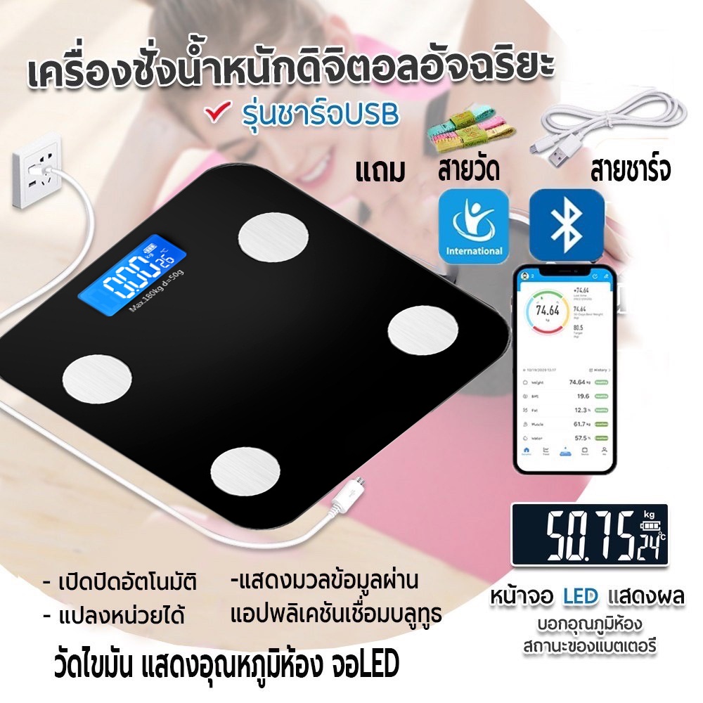 เครื่องชั่งน้ำหนักดิจิตอล เชื่อมแอปได้ ชั่งน้ำหนักคน ปิดเปิดอัตโนมัติ วัดไขมันได้ ชั่งได้0.1-180 kg. ชาร์จUSB แถมสายวัด