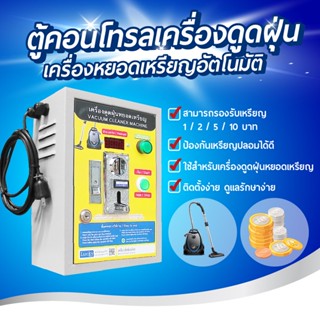 ตู้คอนโทรลเครื่องดูดฝุ่นหยอดเหรียญอัตโนมัติ เหรียญรวม