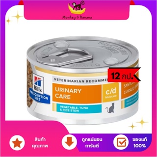 ยกโหล12กป. Hills®  c/d Vegetable, Tuna &amp; Rice Stew  ​รสทูน่า82g. EXP3/2025