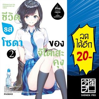 ชีวิตรสโซดาของจิโตเสะคุง (LN) 1-2 | PHOENIX-ฟีนิกซ์ ฮิโรมุ