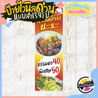 ป้ายไวนิล พร้อมใช้งาน ติดหน้าร้านขาย "ก๋วยเตี๋ยวไก่มะระ" แบบสำเร็จ ไม่ต้องรอออกแบบ แนวตั้ง พิมพ์ 1 หน้า หนา 360 แกรม