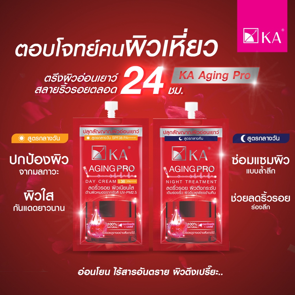 ❤️❤️ (1ซอง) เค.เอ. เดย์ครีม / ไนท์ทรีตเทนต์ KA Aging Pro 8 กรัม 💓