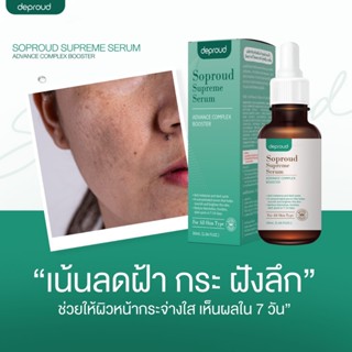 [พร้อมส่ง-ส่งฟรี] Deproud ของแท้ 100% Soproud Supreme Serum Advance Complex Booster เซรั่มบำรุงผิวหน้า ลด สิว ฝ้า กระ