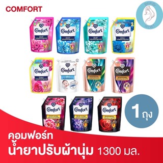 ❤️❤️ คอมฟอร์ท ผลิตภัณฑ์ปรับผ้านุ่ม Comfort ขนาด 1300มล.