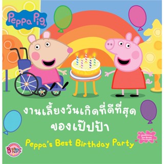 B2S หนังสือ Peppa Pig งานเลี้ยงวันเกิดที่ดีที่สุดของเป๊ปป้า