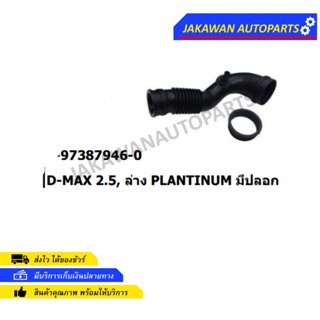 ท่ออากาศ ISUZU D-MAX PLATINUM 2.5 ล่าง (8-97387946-0)