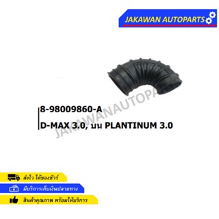 ท่ออากาศ (ISUZU D-MAX 3.0, บน PLANTINUM 3.0 8-98009860-A