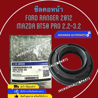 ข้อเหวี่ยงหน้า FORD T6 BT50PRO ซีลเพลาข้อเหวี่ยงหน้า FORD T6