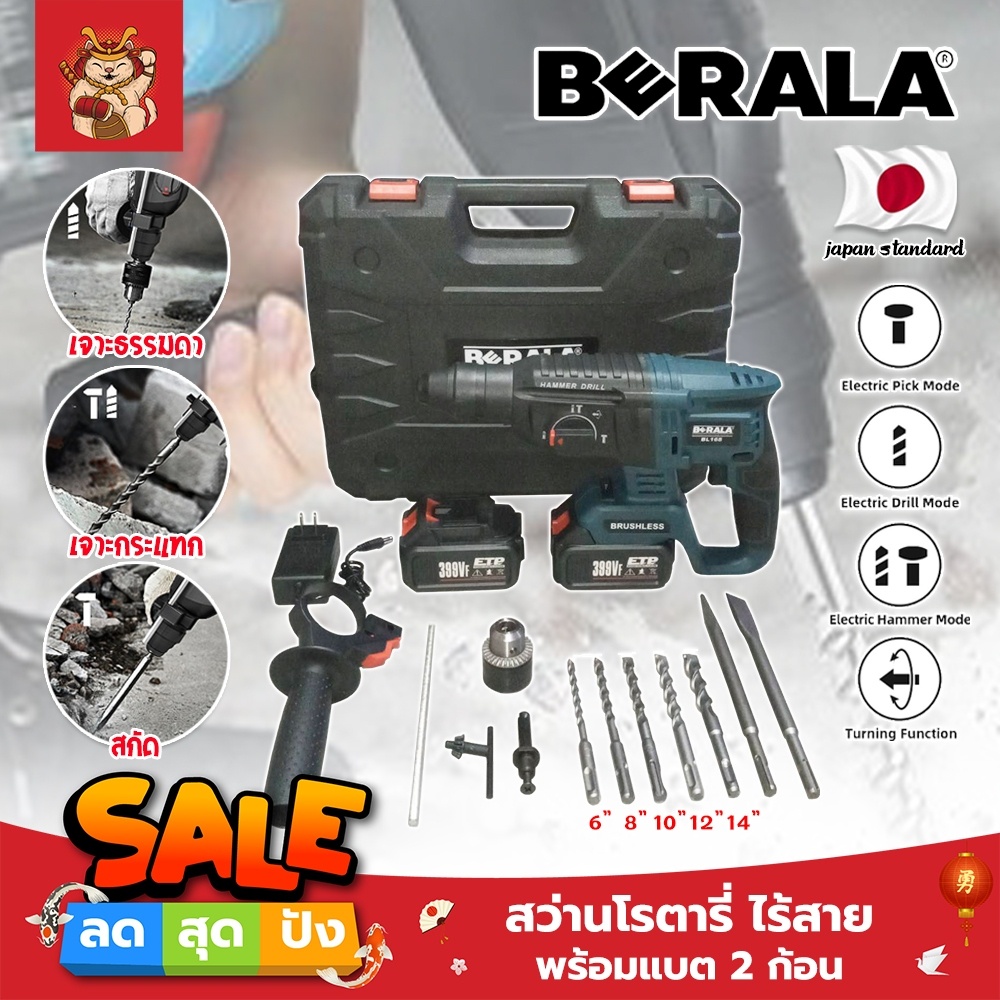 BERALA สว่านโรตารี่ ไร้สาย พร้อมแบต 2 ก้อน เกรดญี่ปุ่น แถมฟรี!! ดอกเจาะ และ ดอกสกัด BL-168 สว่านไร้ส