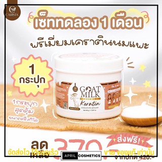 เคราตินนมแพะ 🐐 goatmilk premium keratin 500g. บำรุงผม