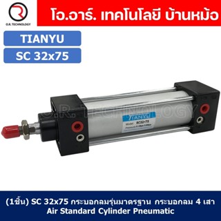 (1ชิ้น) SC 32x75 กระบอกลม รุ่นมาตรฐาน กระบอกลม 4 เสา Standard Cylinder Air Pneumatic แบบสี่เสา