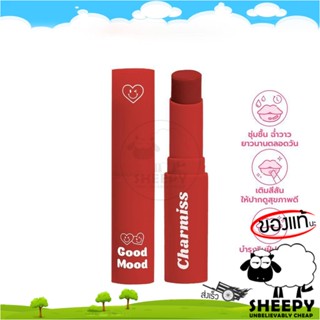 [ร้านน้องแกะ🐑]แท้/ส่งไว🩷 ลิปบาล์มมีสี Charmiss Good Mood Extra Shine Lip Balm บาล์มกระจก ปาดเดียวฟิลกู๊ดได้ทุกวัน