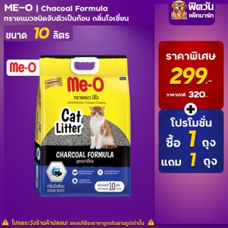 Me-o ทรายแมว ขนาด 10 ลิตร**ซื้อ1แถม1**