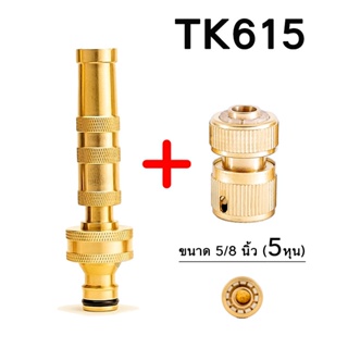 TK615 หัวฉีดน้ำทองเหลืองแท้ หัวฉีดน้ำแรงดันสูง พร้อมข้อต่อขนาด 5/8นิ้ว (5 หุน) หัวฉีดน้ำ ปืนฉีดน้ำ ที่ฉีดน้ำ ปรับน้ำได้