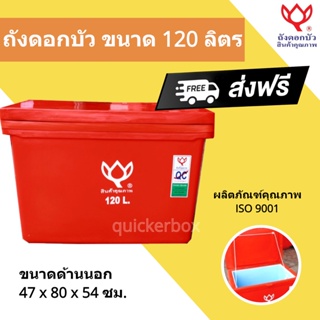 สีแดง ถังดอกบัว ถังน้ำแข็ง ถังแช่ ถังน้ำดื่ม ขนาด 120 ลิตร ส่งฟรีทั่วประเทศ