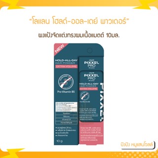 Lolane โลแลน พิกเซลโปร โฮลด์-ออล-เดย์ แฮร์ พาวเดอร์  Pixxel Pro Hold All Day Hair Powder Extra Volume 10ก.