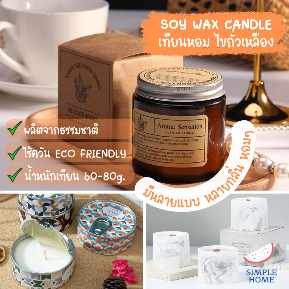 พร้อมส่ง! เทียนหอม เทียนถั่วเหลือง soy candle เทียนน้ำมันหอมระเหย เทียนหอมไขถั่วเหลือง 200 กรัม