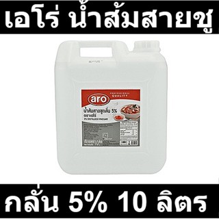 เอโร่ น้ำส้มสายชูกลั่น 5% 10 ลิตร รหัสสินค้า 864203