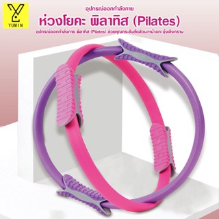 มีของพร้อมส่ง ห่วงโยคะ ห่วงพิลาทิส ลดน่อง อุปกรณ์ออกกำลังกาย วงแหวนโยคะ pilates ring พิลาทีส วงกลมพิลาทิส#B-098