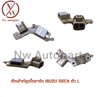 OEM คัทเอ้าท์ตูดไดชาร์ท ISUZU DECA ตัว L