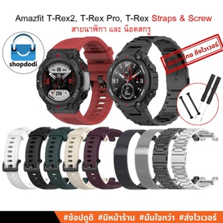 #Shopdodi สายนาฬิกา, น็อตสกรู Amazfit T-Rex 2 (T-Rex2) / Amazfit T-Rex Pro /Amazfit T-Rex Screw, Straps