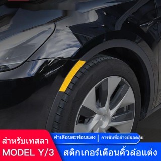 [สติกเกอร์เตือนคิ้ว ทรงกลม] สติกเกอร์สะท้อนแสง TESLA TESLA Model 3/Y ป้องกันการชน สําหรับตกแต่งด้านข้าง