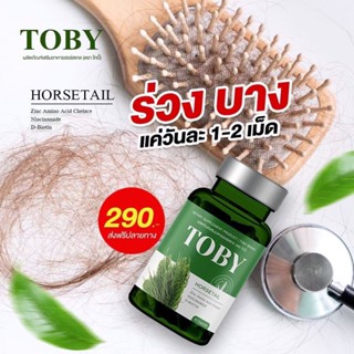 (ส่งฟรี) โทบี้วิตามินลดผมร่วง Toby Horsetail หัวล้าน โทบี้หญ้าหางม้า ผมร่วงหลังคลอด ผมบาง ศีรษะล้าน ลดผมร่วง เพิ่มผมเกิด