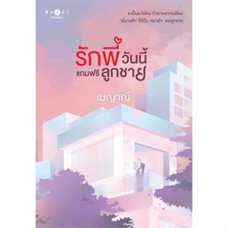 NiyomNiyai (นิยมนิยาย) หนังสือ รักพี่วันนี้แถมฟรีลูกชาย