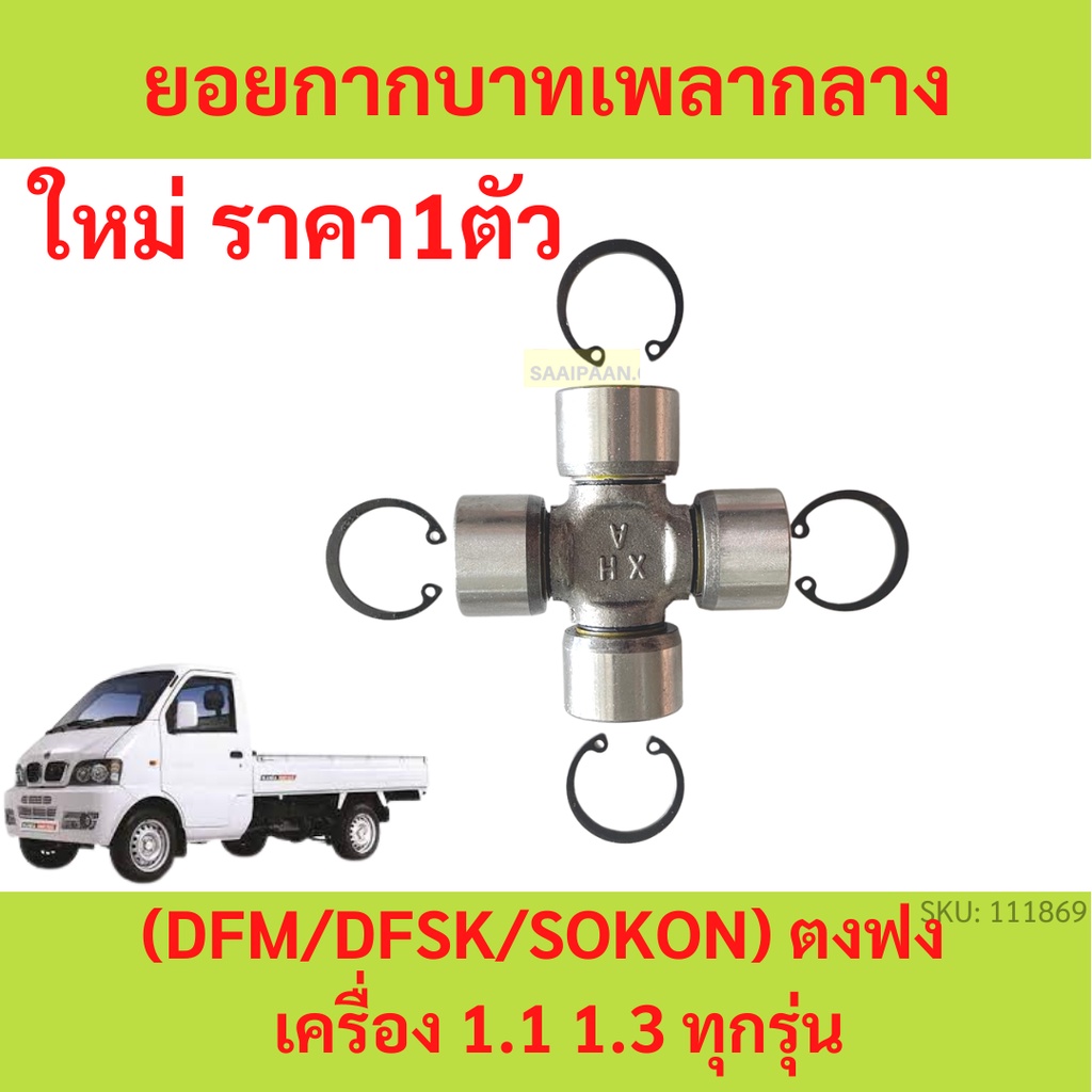 ยอยกากบาทเพลากลาง ตงฟง ( DFM / DFSK / SOKON ) ทุกรุ่น
