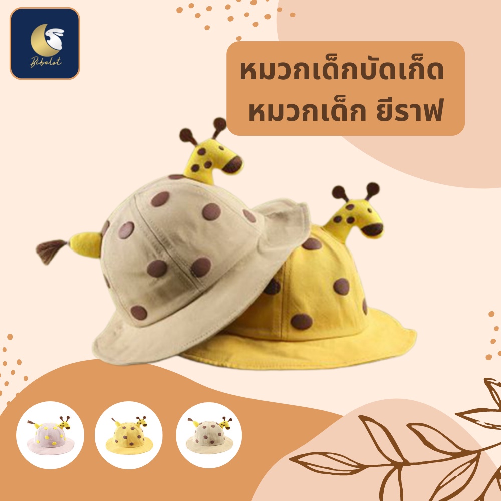 BIBELOT   หมวก​เด็ก​การ์ตูน​​บักเก็ตใส่​ได้​ผู้หญิง​และ​ผู้ชาย​อายุ​5​เดือน​-4 ปี สินค้าพร้อมส่งจากไทย