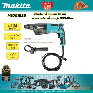 Makita M8701B26 สว่านโรตารี่ SDS-Plus 800 วัตต์ 26มม.3ระบบ