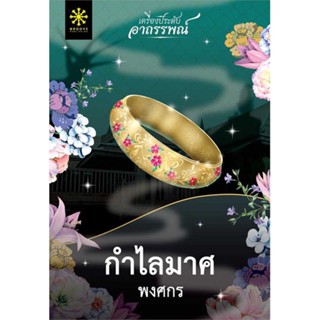 NiyomNiyai (นิยมนิยาย) หนังสือ กำไลมาศ