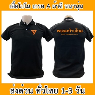 เสื้อโปโล ก้าวไกล ด้อมส้ม เสื้อคอปก ผ้าดี หนานุ่ม ใส่สบาย ใส่ได้ทั้ง ช/ญ