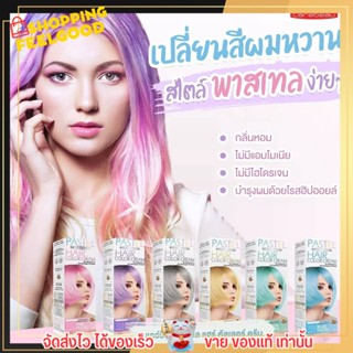 แคร์บิว พาสเทล ครีมย้อมสีผม เปลี่ยนสีผม ย้อมผม แฮร์ คัลเลอร์ ครีม Pastel Hair Color Cream Carebeau  (100 กรัม)