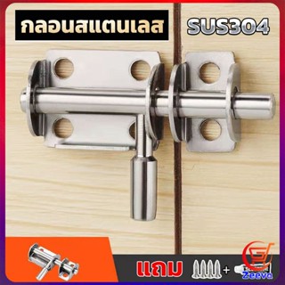 ZEEVA กลอนล็อคประตูบานเลื่อน สเตนเลส แบบหนา เพื่อความปลอดภัย Stainless steel latch