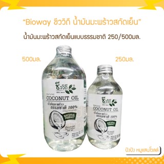 Bioway ชีววิถี น้ำมันมะพร้าวสกัดเย็นแบบธรรมชาติ 100% Natural Virgin Coconut Oil 250/500ml.