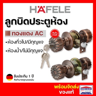 ลูกบิดประตู HAFELE ลูกบิดประตูห้อง (489.93.307 ทองแดงรมดำAC) (ลูกบิดประตูห้องน้ำ 489.93.308) สแตนเลส เฮเฟเล่ ของแท้