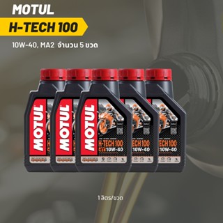 น้ำมันเครื่อง Motul H-TECH 10W-40 ขนาด 1 ลิตร 5 ขวด