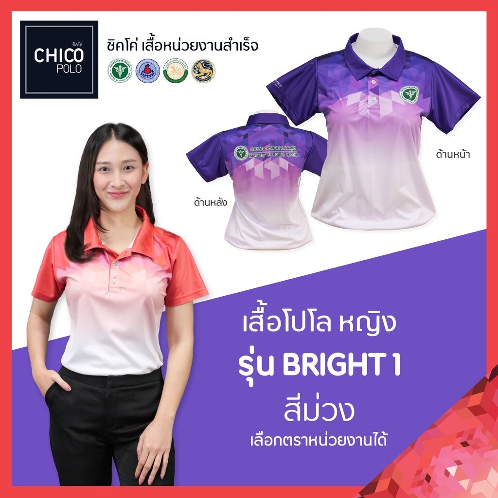 เสื้อโปโล Chico (ชิคโค่) ทรงผู้หญิง รุ่น Bright1 สีม่วง (เลือกตราหน่วยงานได้)