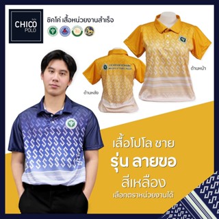 เสื้อโปโล Chico (ชิคโค่) ทรงผู้ชาย รุ่น ลายขอ สีเหลือง (เลือกตราหน่วยงานได้ สาธารณสุข สพฐ อปท มหาดไทย อสม และอื่นๆ)