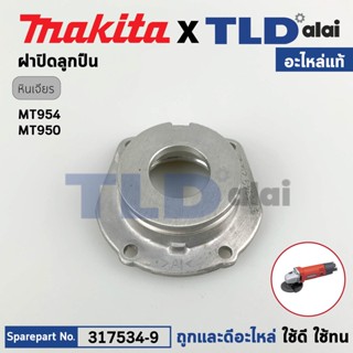 ฝาลูกปืน ฝาปิดลูกปืน (แท้) หินเจียร 4นิ้ว Maktec มาคเทค รุ่น MT954, MT953, MT950 (317534-9) (อะไหล่แท้100%)