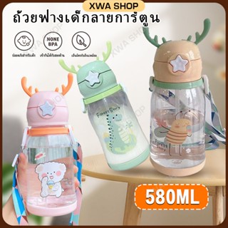 ขวดน้ำ แก้วพร้อมหลอด 580ML ขวดน้ำเด็ก ขวดแก้วเล็ก กระติกน้ำร้อนเด็ก ขวดน้ำเด็กไปโรงเรียน หลอดดูด ขวดน้ํา pet