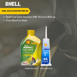 Shell Fuel Save Scooter 10W-30 ขนาด 800 มล.+ เฟืองท้าย Shell 1 หลอด