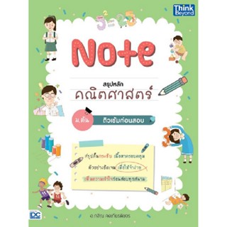 B2S หนังสือ NOTE สรุปหลักคณิตศาสตร์ ม.ต้นB