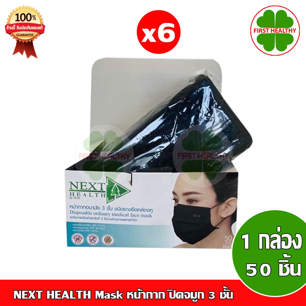 NEXT HEALTH Mask " สีดำ PACK 6 "  หน้ากาก ปิดจมูก 3 ชั้น สีดำ ( 50 ชิ้น x6 )
