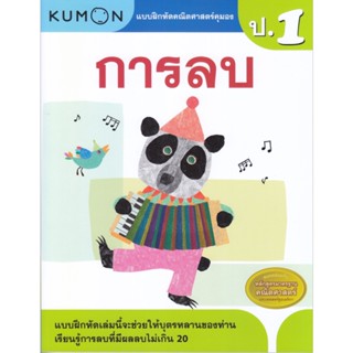 B2S หนังสือ แบบฝึกหัดคณิตศาสตร์คุมอง การลบ ระดับประถมศึกษาปีที่ 1