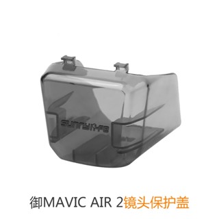 Dajiang DJI Yu Mavic Air 2 pan-tilt protective cover lens protective cover Mavic Air 2 UAV lens protective cover accessories